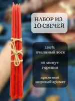 Набор из 10 восковых свечей. 18 х 0,6 см. Красный. Маканые свечи