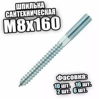 Шпилька сантехническая М8х160 - 2 шт