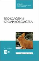 Агейкин А. Г. "Технологии кролиководства"