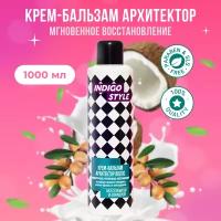 Крем-бальзам Indigo Style бессульфатный Архитектор волос 1000 мл