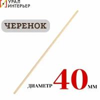 Черенок деревянный d 40мм для совковых и штыковых лопат 1,2м 1-й сорт