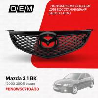 Решетка радиатора для Mazda 3 1 BK BN8W-50-710A33, Мазда 3, год с 2003 по 2006, O.E.M