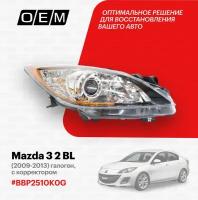 Фара правая для Mazda 3 2 BL BBP2-51-0K0G, Мазда 3, год с 2009 по 2013, O.E.M