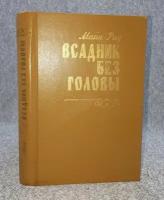 Майн Рид / Всадник без головы