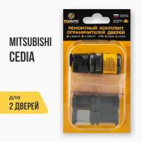 Ремкомплект ограничителей на 2 двери Mitsubishi CEDIA, Кузова CS, CT от 2000-2008. Комплект ремонта фиксаторов Митсубиси, Мицубиси, Митсубиши Седия Цедия