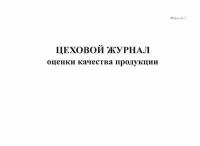 Цеховой журнал оценки качества продукции, форма К-7