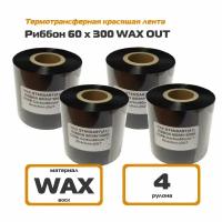 Риббон 60х300 WAX Out - красящая лента 60 мм х 300 м (4 рулона в упаковке)