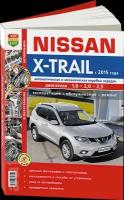 Цветная книга: руководство / инструкция по ремонту и эксплуатации NISSAN X-TRAIL III (ниссан икс-трейл) бензин / дизель с 2015 года выпуска, 978-5-91685-123-6, издательство Мир Автокниг