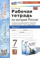 История России. 7 класс. Рабочая тетрадь к учебнику под ред. А. В. Торкунова. Часть 1. ФГОС