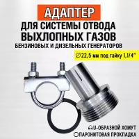 22мм - Адаптер с хомутом (под гайку 1,1/4") для системы отвода выхлопных газов генератора