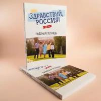 Здравствуй, Россия! Элементарный уровень (А0-А1+): Рабочая тетрадь