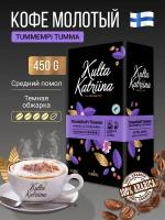 Кофе молотый Kulta Katriina Tummempi Tumma