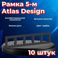 Рамка пятиместная Systeme Electric Atlas Design черный матовый - карбон ATN001005 - 10 шт