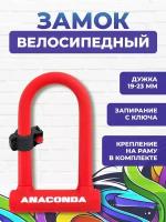 Замок велосипедный всепогодный U-lock авангард ANACONDA Т608 RED крепление в комплекте