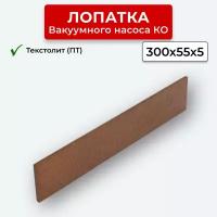 Лопатка текстолит ПТ вакуумного насоса КО-505