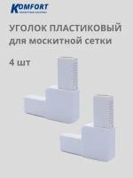 Уголок для москитной сетки литой пластиковый белый 4 шт