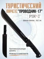 Мачете туристический Pirat МА-866 (Проводник-17), черный, длина лезвия 36,7 см