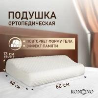 KONONO Подушка ортопедическая с эффектом памяти