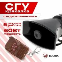 СГУ крякалка TAKARA с радиоуправлением 60W - 5 режимов работы