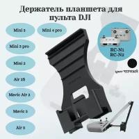 Держатель планшета для пульта DJI RC-N1 / RC-N2