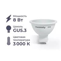 Светодиодная лампа MR16 "спот" GU 5.3 8Вт, 3000K