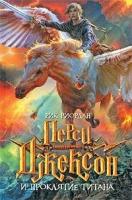 Рик Риордан "Перси Джексон и проклятие титана"