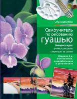 Самоучитель по рисованию гуашью: экспресс-курс: учимся рисовать с нуля шаг за шагом. 2-е изд., испр