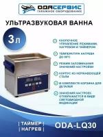 Ультразвуковая ванна с цифровым управлением и подогревом, 3 л ОДА Сервис ODA-LQ30