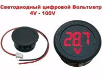 Цифровой вольтметр красный 4-100V со светодиодным дисплеем, Круглый двухпроводной