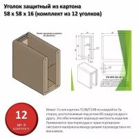 Уголок защитный из картона для листового материала 16 мм, 58 х 58 х 16 мм (комплект из 12 уголков)