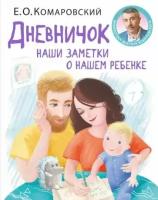 Евгений Комаровский - Дневничок. Наши заметки о нашем ребенке