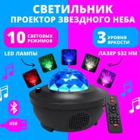 Лазерный ночник-проектор Starry Projector Light с пультом дистанционного управления