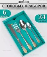 Набор столовых приборов "Версаче и корона" в подарочной упаковке/ 24 предмета/на 6 персон