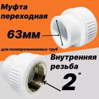 Муфта переходная 63мм (внутренний диаметр) на 2'' внутреннюю резьбу для полипропиленовых труб -VER638SF- ViEiR