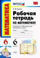 Математика. 6 класс. Рабочая тетрадь к учебнику Н. Я. Виленкина и др. ФГОС | Ерина Татьяна Михайловна