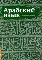 Арабский язык. Учебные прописи