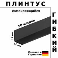 Плинтус гибкий самоклеящийся Dollken WLK20 110 Черный 17x17 мм, 50 м