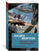 Книга Саргассы в космосе. Чумной корабль (мягк/обл.). Нортон А