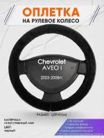 Оплетка на руль для Chevrolet AVEO I(Шевроле Авео 1) 2003-2008, L(39-41см), Искусственный мех 45