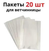 Пакеты для ветчинницы на 1-1.5 кг. 20 штук. размер 20х34 см. толщина 65 мкм. Плотные