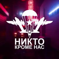 Наклейка ВДВ на авто, Никто кроме нас 20 см