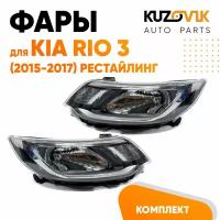Фары комплект Kia Rio 3 (2015-2017) рестайлинг