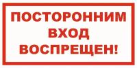 Вспомогательный знак VS01-09 "Посторонним вход воспрещен" 150х300 пластик+пленка+ламинация, уп. 1 шт