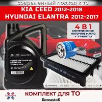 4 в 1. Масло моторное синтетическое 5w-30+ 3 фильтра для KIA Ceed 2012-2018/ Hyundai Elantra 2012-2017