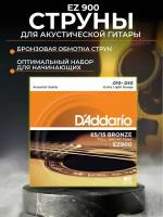 Струны для акустической гитары D'Addario EZ900