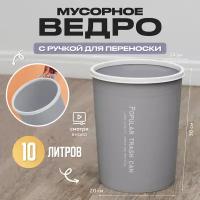 Мусорное ведро для кухни, туалета, офиса, круглое, 10 литров