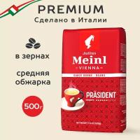 Кофе Julius Meinl Президент зерно 0,5 кг