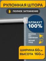 Рулонные шторы Блэкаут Плайн Черный DECOFEST 60 см на 160 см, жалюзи на окна