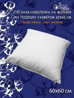 Наволочка (наперник, чехол на подушку) 60х60 на молнии хлопок (хлопковая)