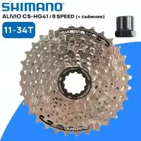 Комплект. Кассета для велосипеда Shimano CS-HG41, на 8 скоростей, 11-34T, серебристая, без коробки (ОЕМ) + съемник кассеты в подарок